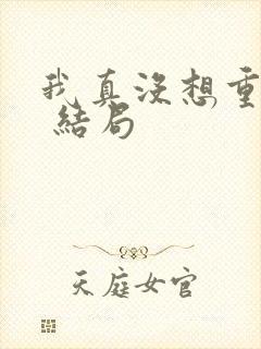 我真没想重生啊 结局