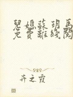 儿媳苏玥马老二免费离线阅读