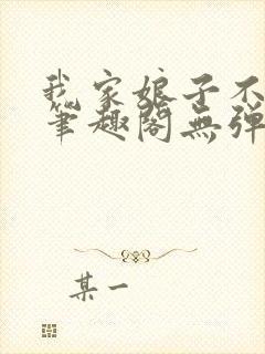 我家娘子不对劲笔趣阁无弹窗完结