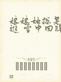 娘娘她总是不上进 雪中回眸