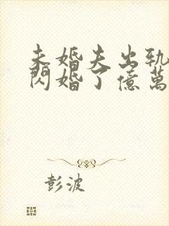 未婚夫出轨后我闪婚了亿万总裁