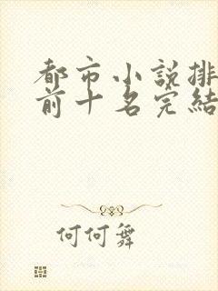 都市小说排行榜前十名完结巅峰之作