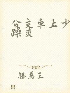 公交车上少妇被躁爽