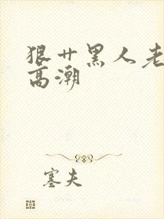 狠艹黑人老女人高潮