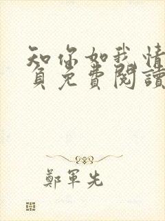 知你如我情深不负免费阅读