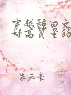 穿越种田文文笔好高质量的