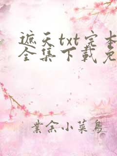 遮天txt完本全集下载免费阅读