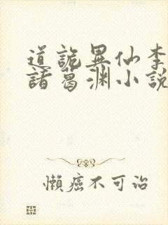 道诡异仙李火旺诸葛渊小说完整版