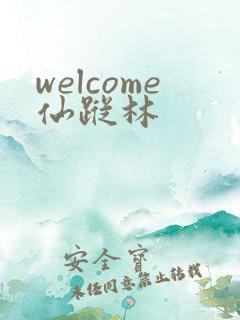 welcome仙踪林