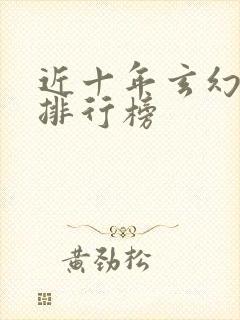 近十年玄幻小说排行榜