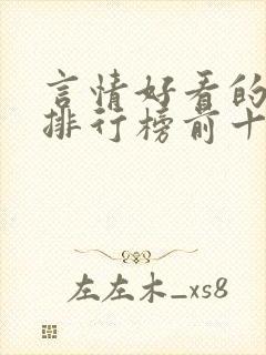 言情好看的小说排行榜前十名