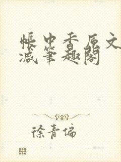 帐中香原文无删减笔趣阁