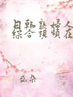 日韩熟妇人妻色综合视频在线