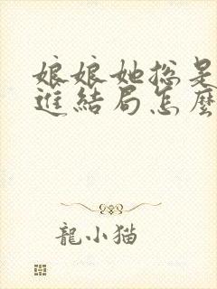 娘娘她总是不上进结局怎么样