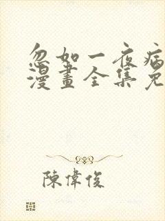 忽如一夜病娇来漫画全集免费