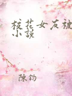 校花女友被调教小说