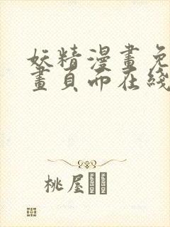 妖精漫画免费漫画页面在线看下拉