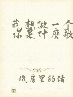 我想做一个梦给你是什么歌