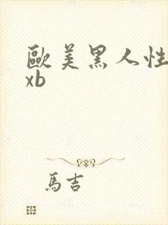 欧美黑人性猛交xb