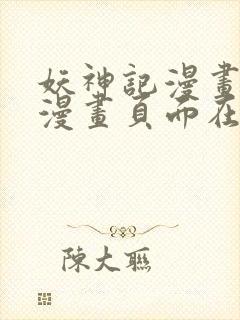 妖神记漫画免费漫画页面在线看漫画免费阅读