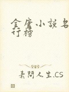 金庸小说名剑排行榜