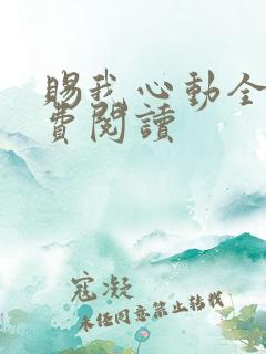 赐我心动全文免费阅读