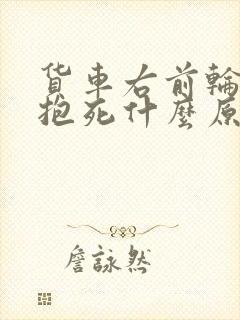 货车右前轮刹车抱死什么原因