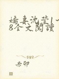 娇妻沈莹1～38全文阅读