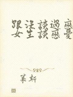 跟没谈过恋爱的女生谈恋爱