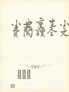 小也重生小说免费阅读全文最新章节