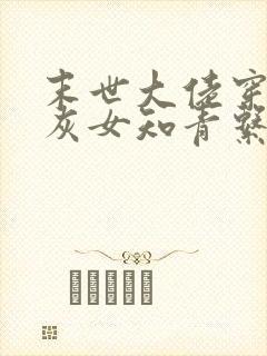 末世大佬穿成炮灰女知青系列免费完整大结局