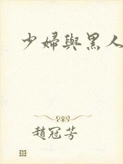 少妇与黑人交配