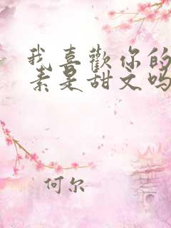 我喜欢你的信息素是甜文吗