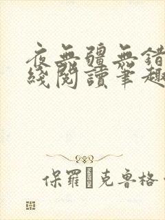 夜无疆无错版在线阅读笔趣阁
