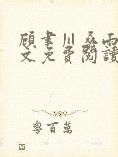 顾聿川桑雨茉全文免费阅读