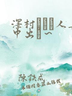 泽村レイコ人妻中出し～