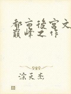 都市后宫文十大巅峰之作