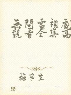 无问电视剧免费观看全集高清