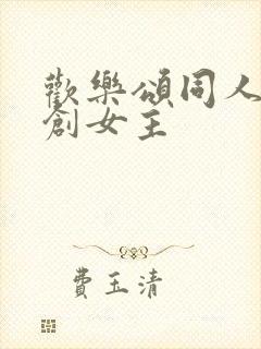欢乐颂同人文原创女主