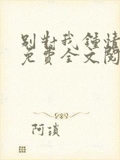 别对我钟情小说免费全文阅读