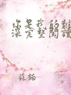 你是我的难得情深完整阅读