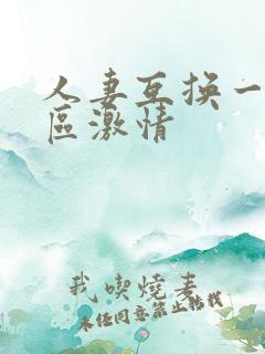 人妻互换一区二区激情