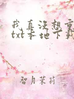 我真没想重生啊txt本地下载
