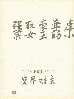 强取豪夺虐文囚禁女主的小说