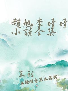 赵旭李晴晴最新小说全集