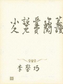 小说爱你蓄谋已久免费阅读全文无窗口