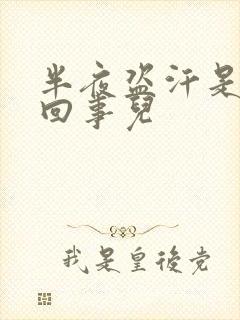 半夜盗汗是怎么回事儿