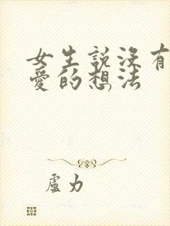 女生说没有谈恋爱的想法