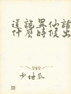 道诡异仙诸葛渊什么时候出场