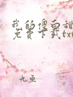 我的傻白甜老婆免费下载txt